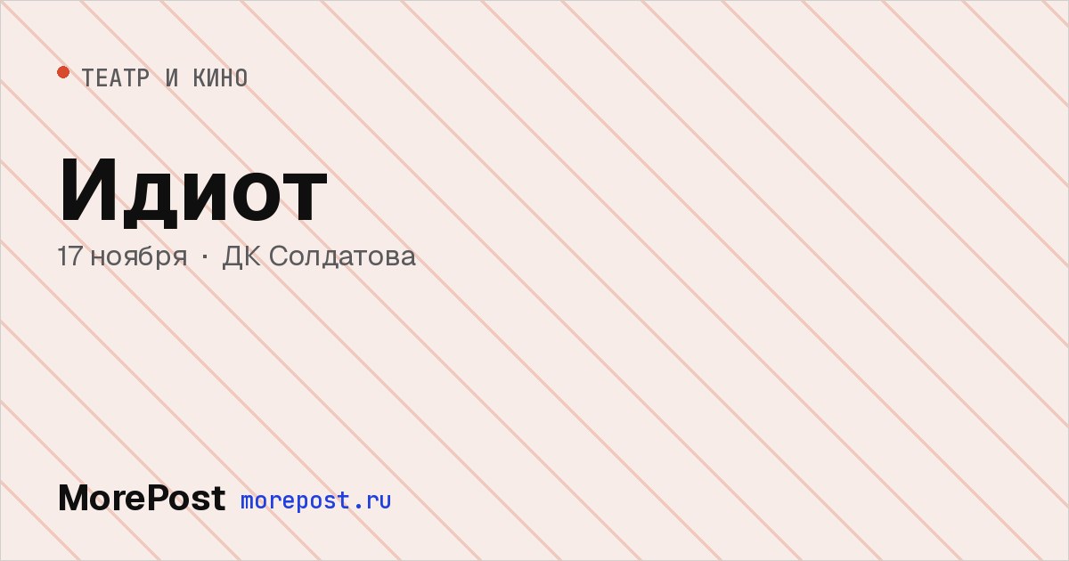 Афиша «Идиот»