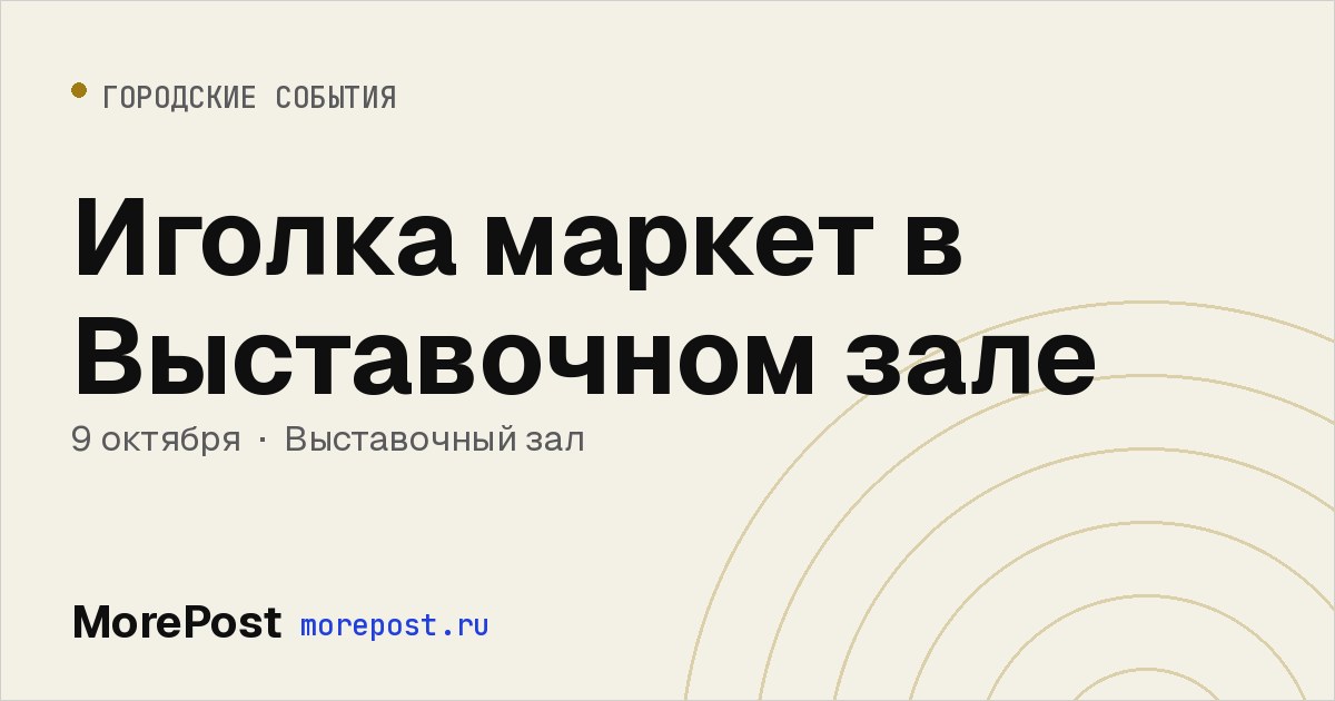 Афиша «Иголка маркет в Выставочном зале»