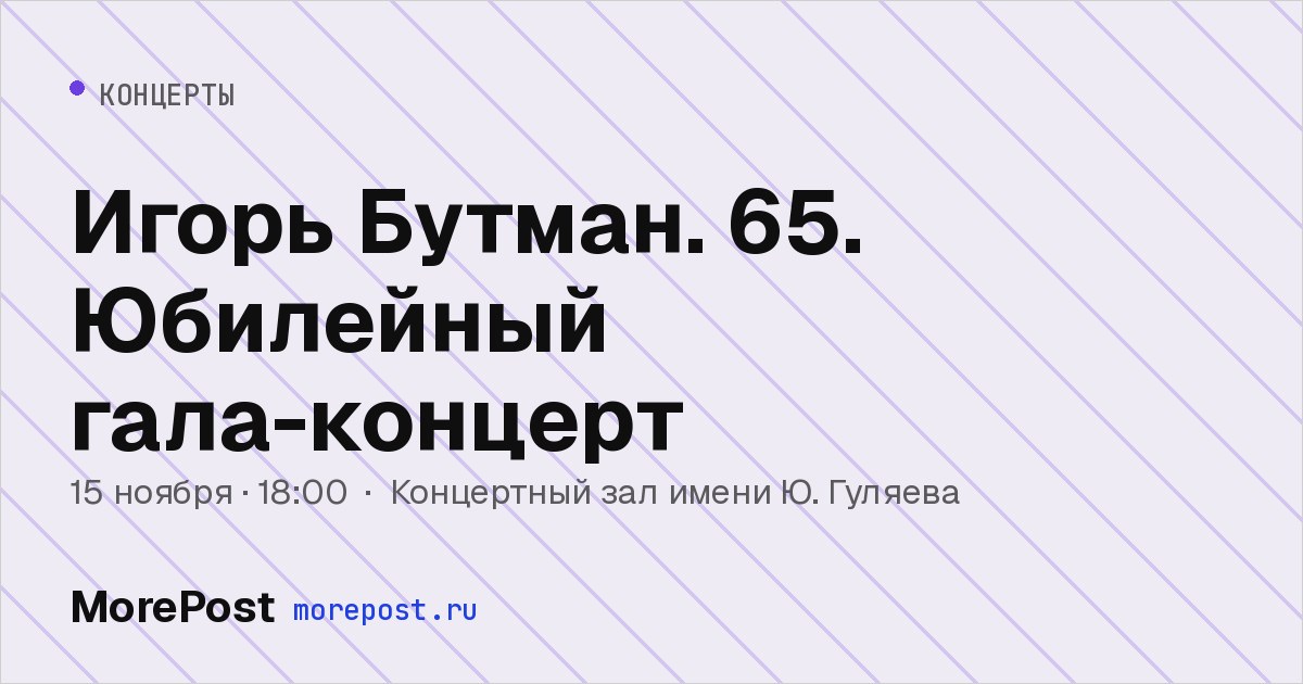 Афиша «Игорь Бутман. 65. Юбилейный гала-концерт»