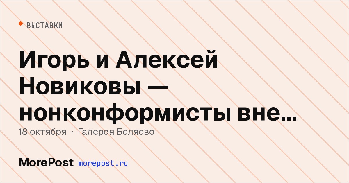 Афиша «Игорь и Алексей Новиковы — нонконформисты вне времени»