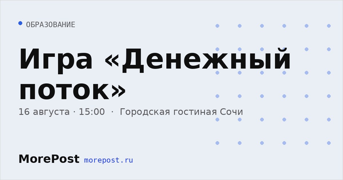 Афиша «Игра «Денежный поток»»