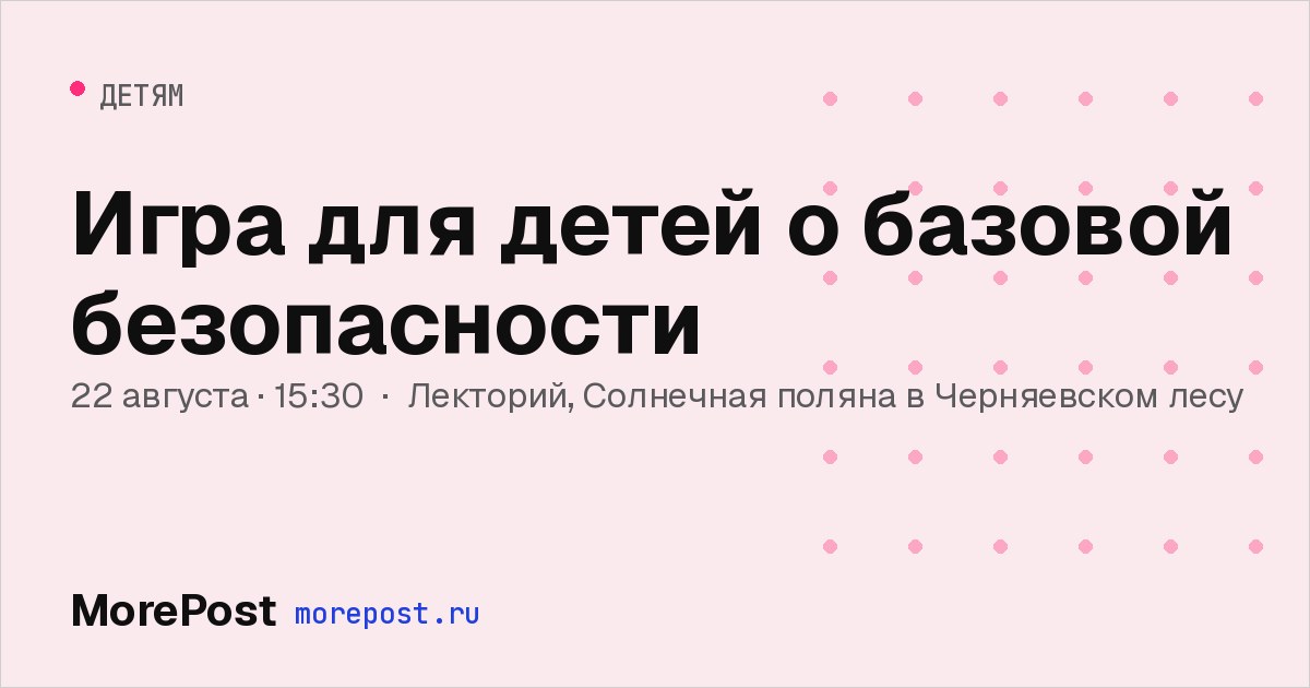 Афиша «Игра для детей о базовой безопасности»
