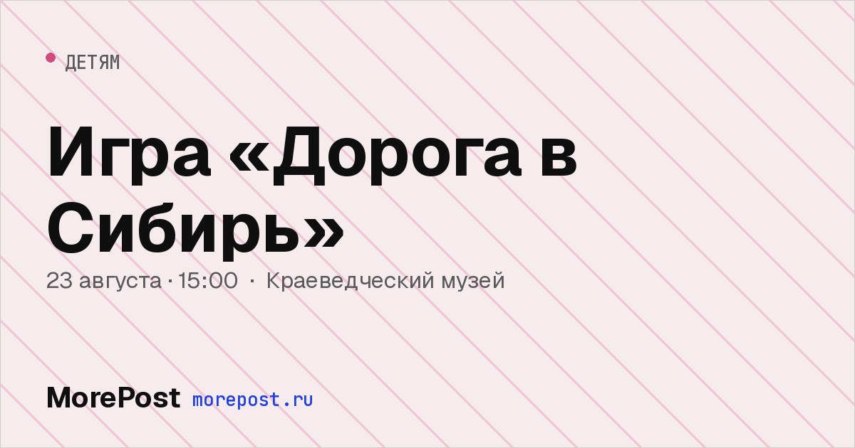 Афиша «Игра «Дорога в Сибирь»»