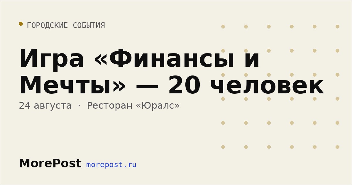 Афиша «Игра «Финансы и Мечты» — 20 человек»