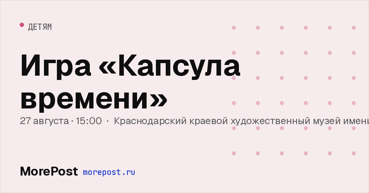 Афиша «Игра «Капсула времени»»
