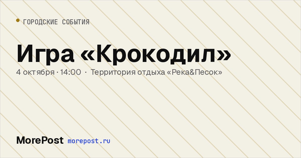 Афиша «Игра «Крокодил»»