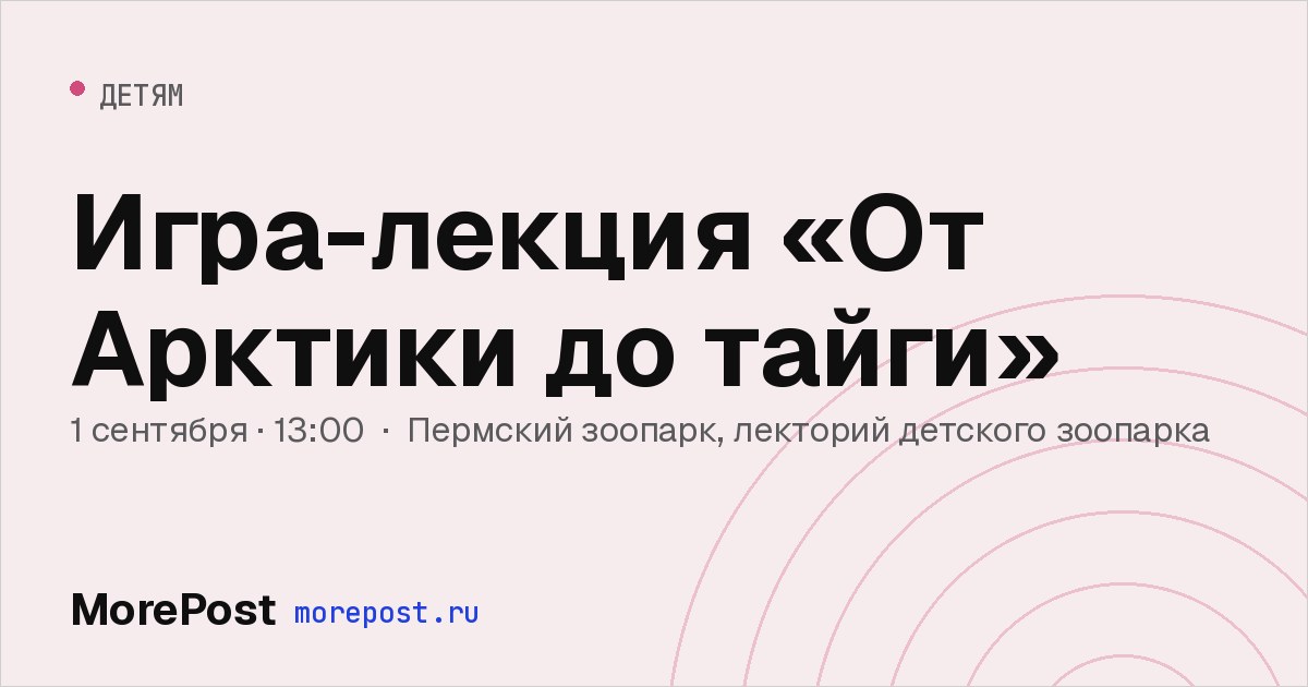 Афиша «Игра-лекция «От Арктики до тайги»»
