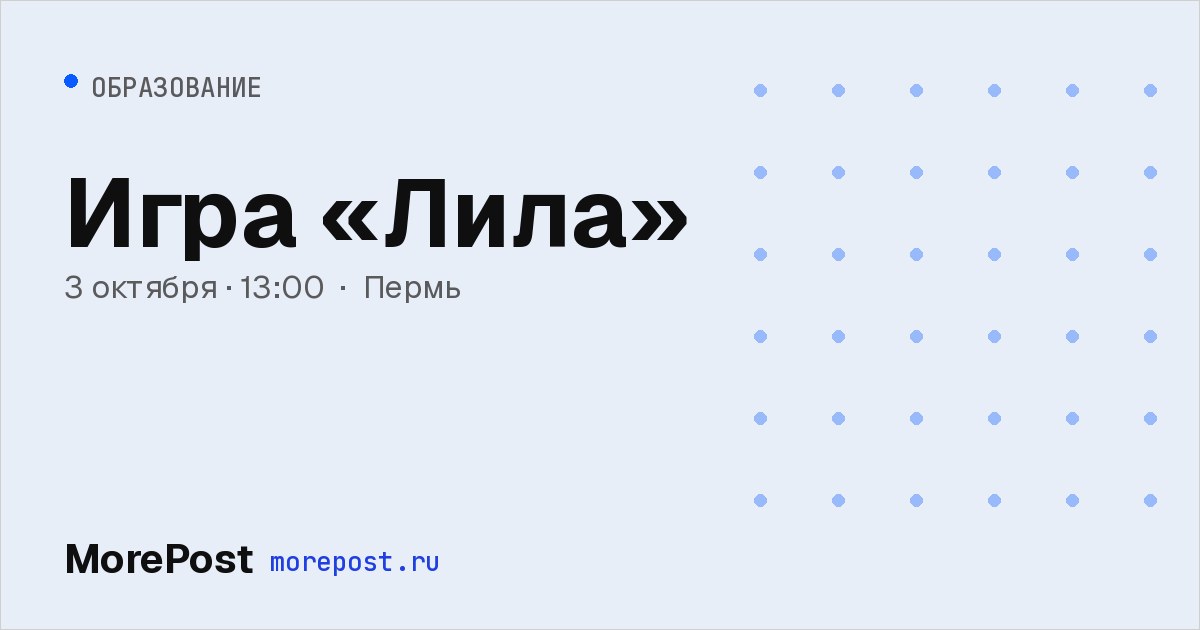 Афиша «Игра «Лила»»