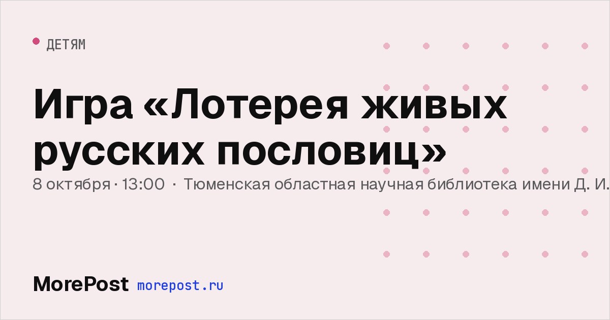 Афиша «Игра «Лотерея живых русских пословиц»»