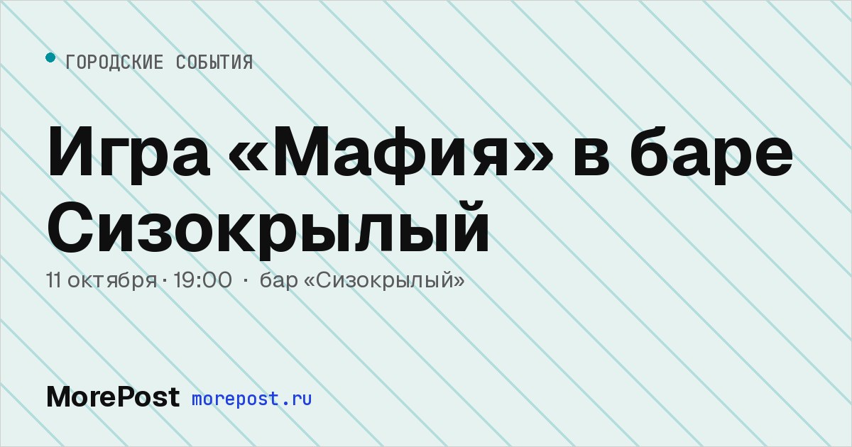 Афиша «Игра «Мафия» в баре Сизокрылый»