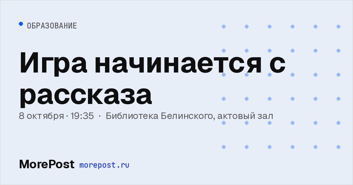 Афиша «Игра начинается с рассказа»