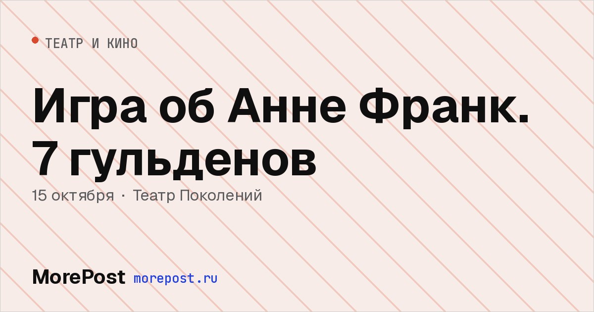 Афиша «Игра об Анне Франк. 7 гульденов»