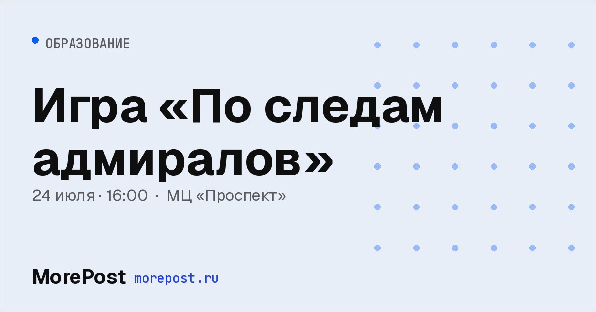 Афиша «Игра «По следам адмиралов»»
