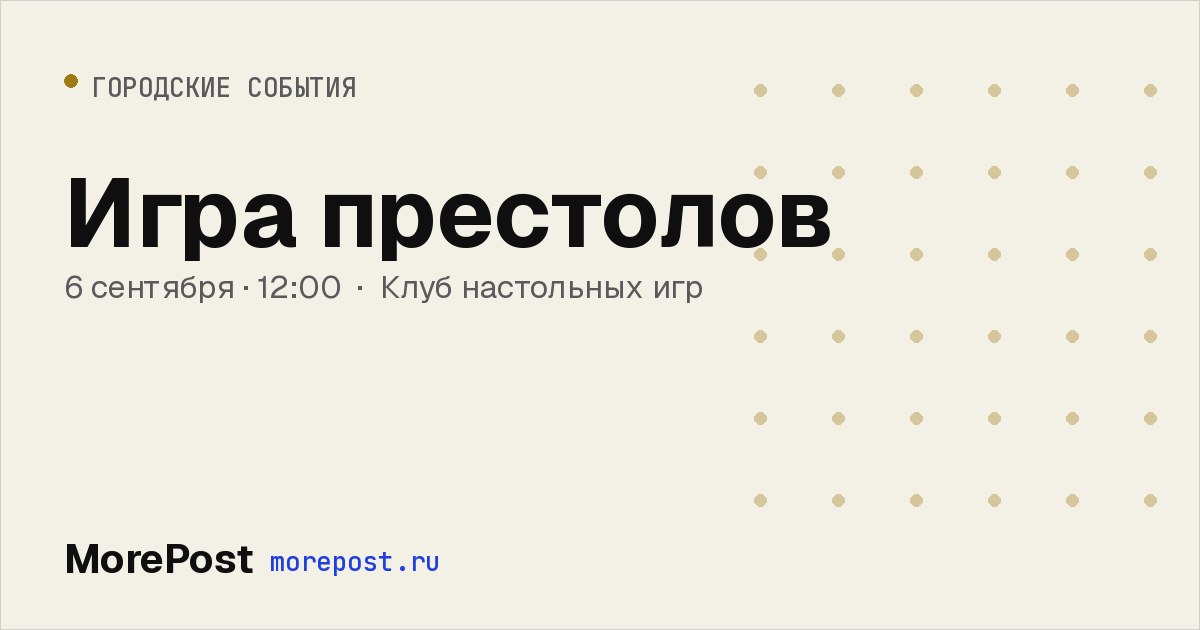 Афиша «Игра престолов»