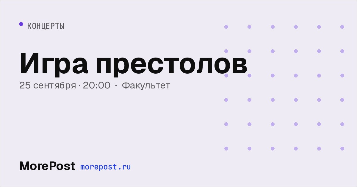 Афиша «Игра престолов»