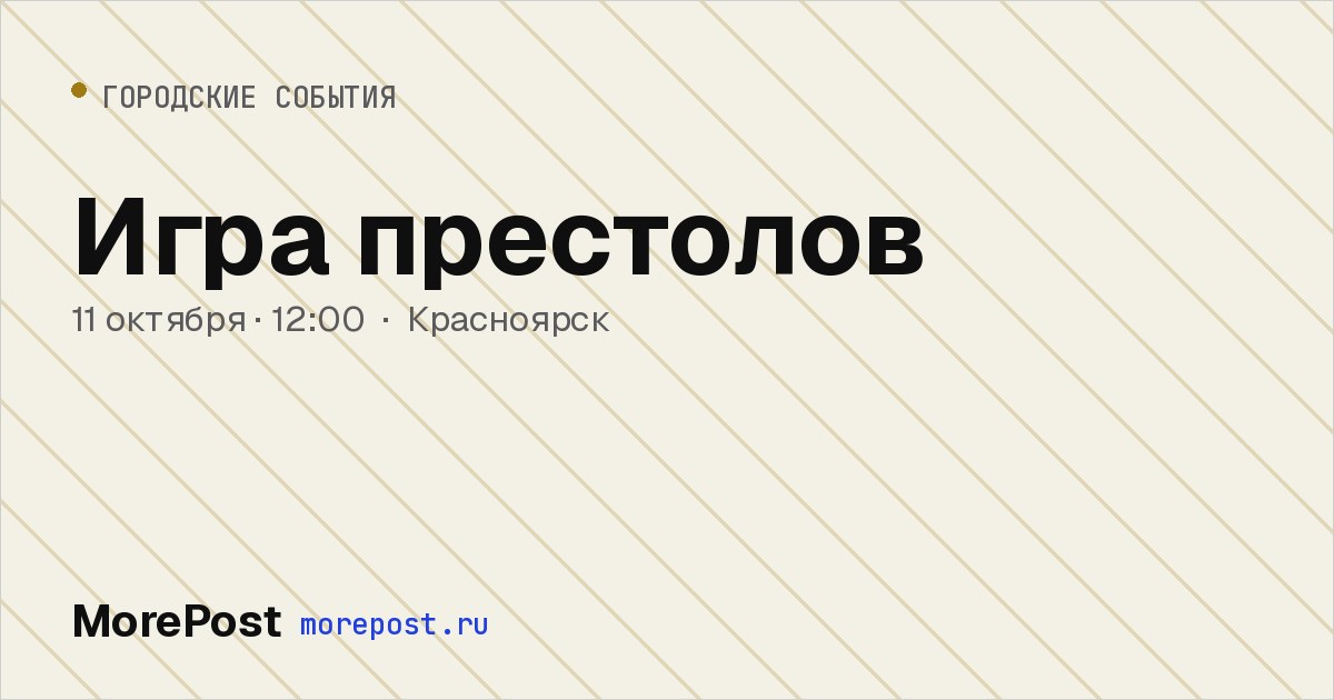 Афиша «Игра престолов»