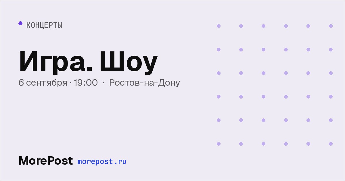 Афиша «Игра. Шоу»