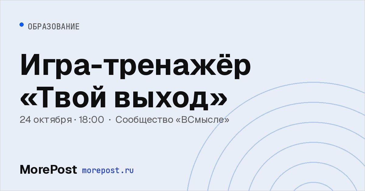 Афиша «Игра-тренажёр «Твой выход»»