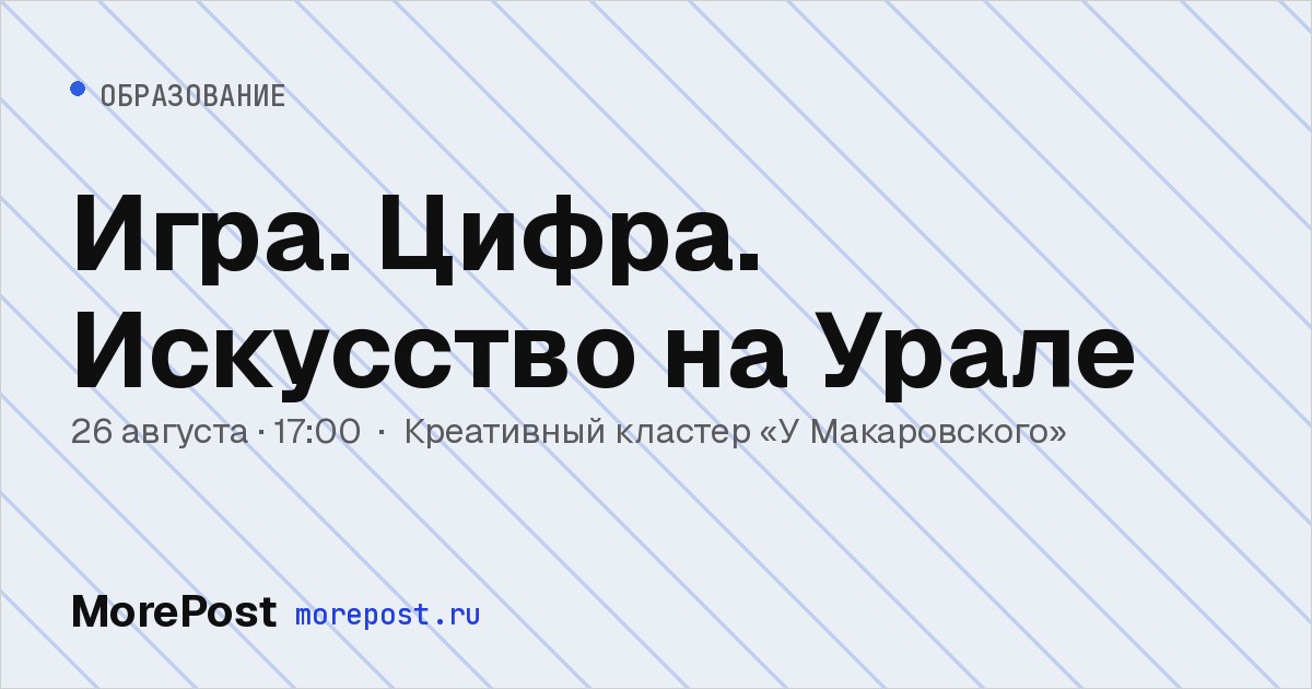 Афиша «Игра. Цифра. Искусство на Урале»