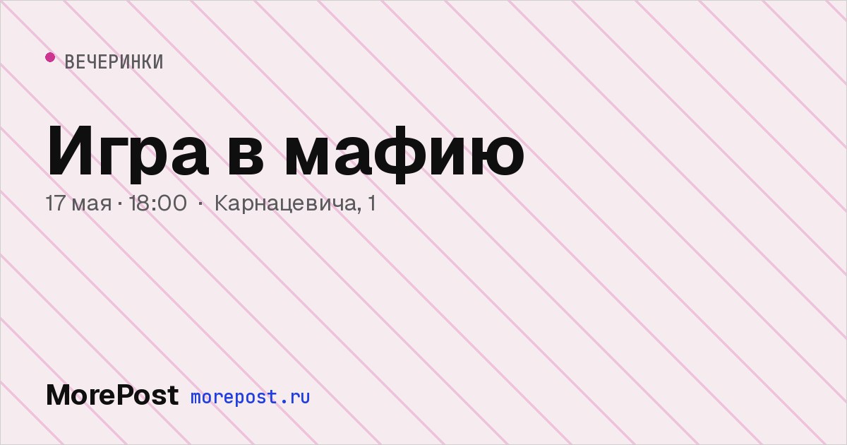 Афиша «Игра в мафию»