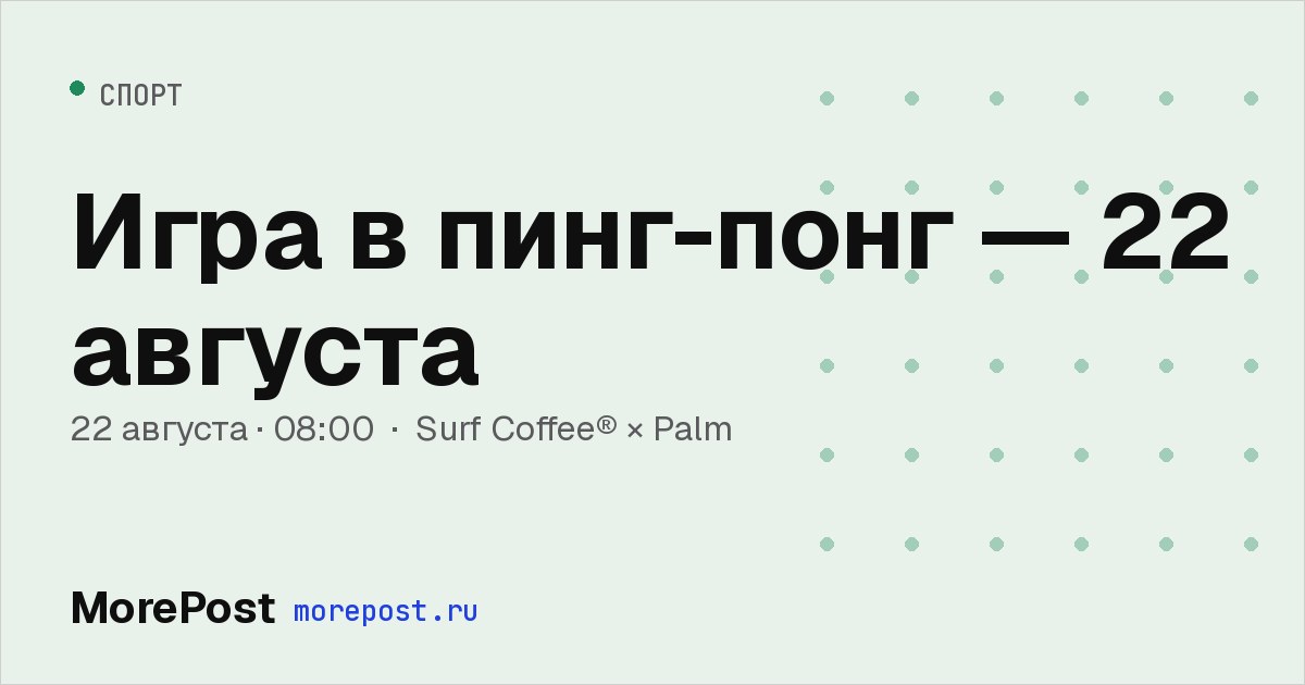 Афиша «Игра в пинг-понг»