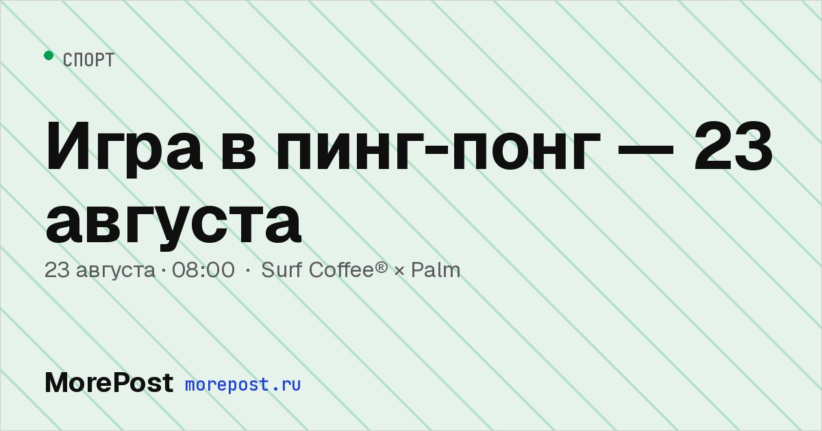 Афиша «Игра в пинг-понг — 23 августа»