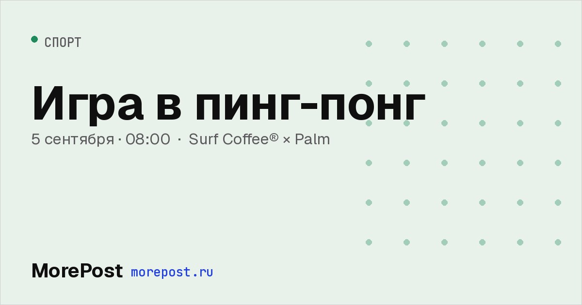 Афиша «Игра в пинг-понг»