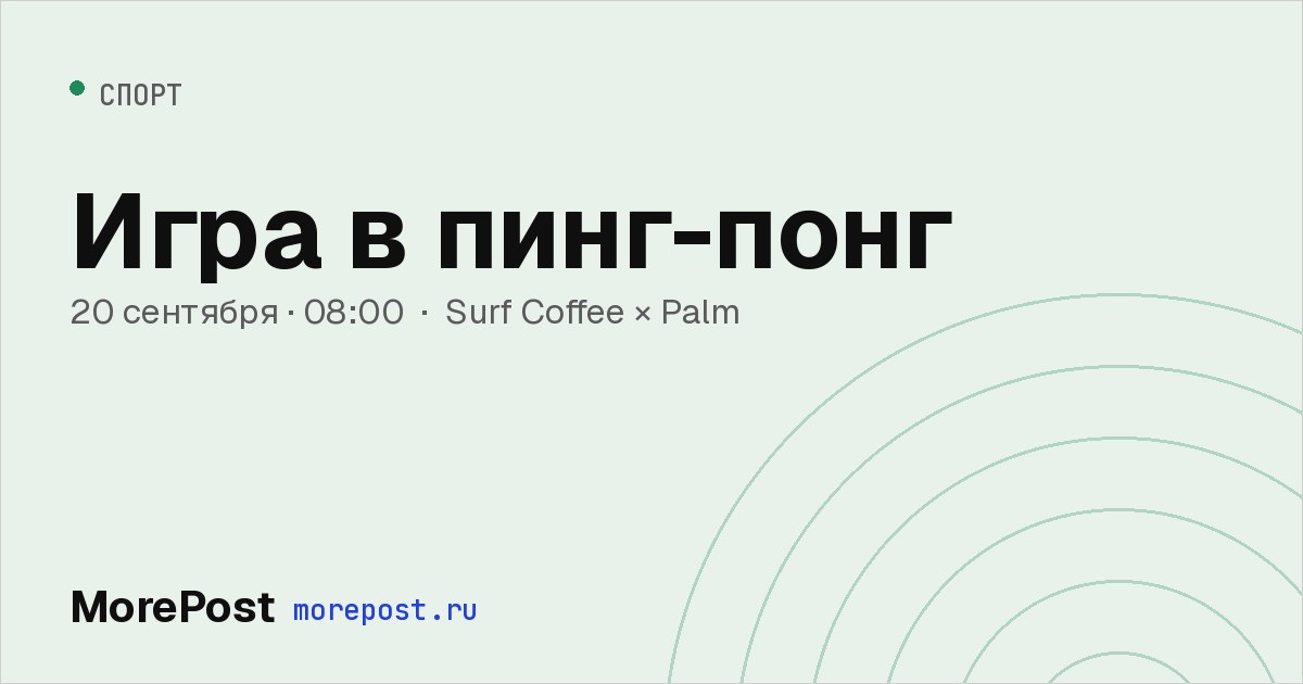 Афиша «Игра в пинг-понг»