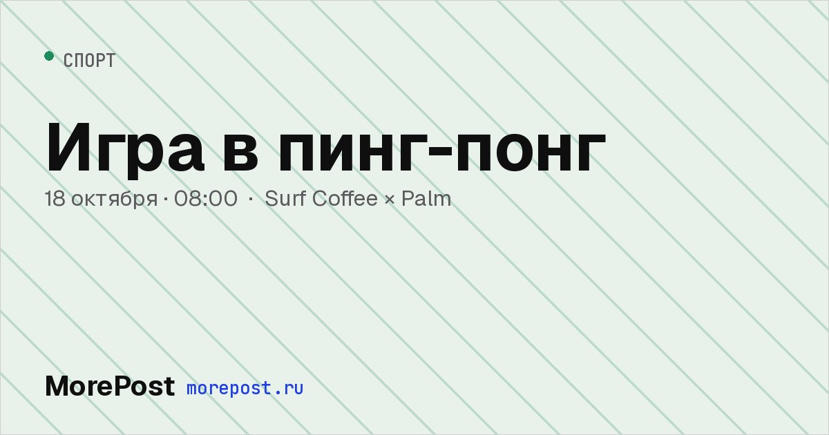 Афиша «Игра в пинг-понг»