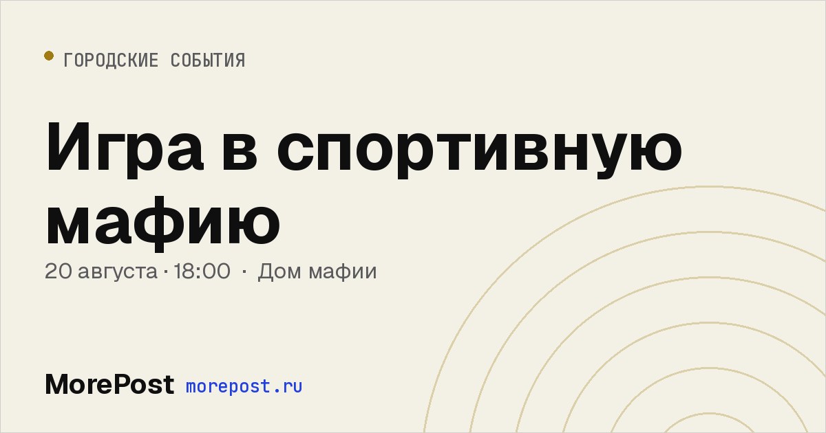 Афиша «Игра в спортивную мафию»