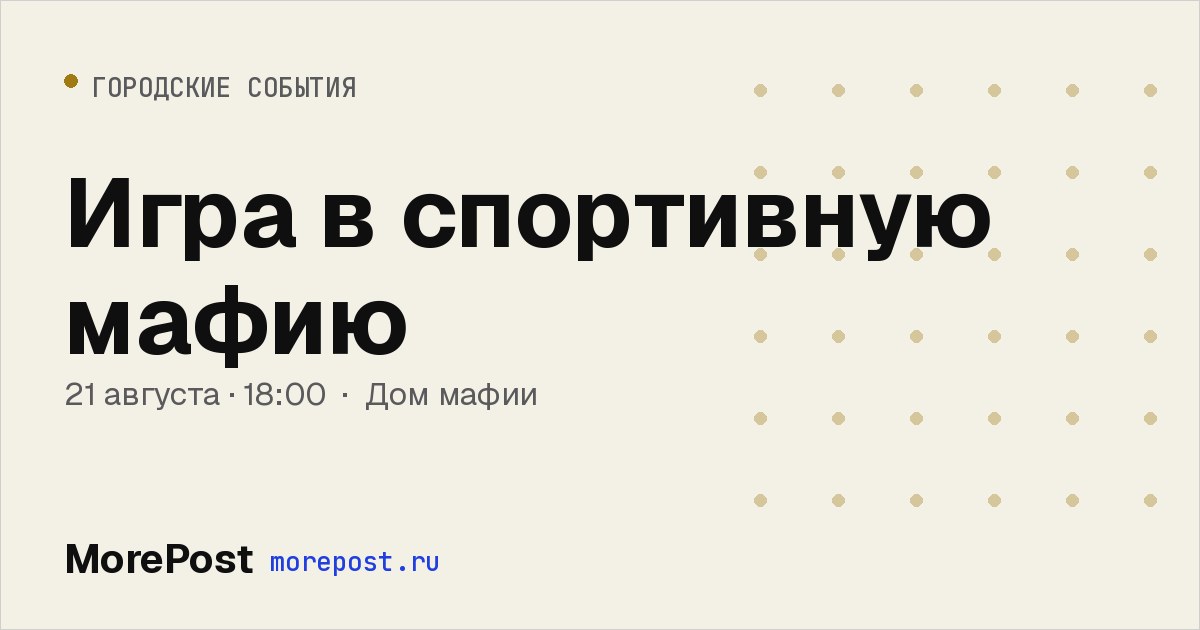 Афиша «Игра в спортивную мафию»