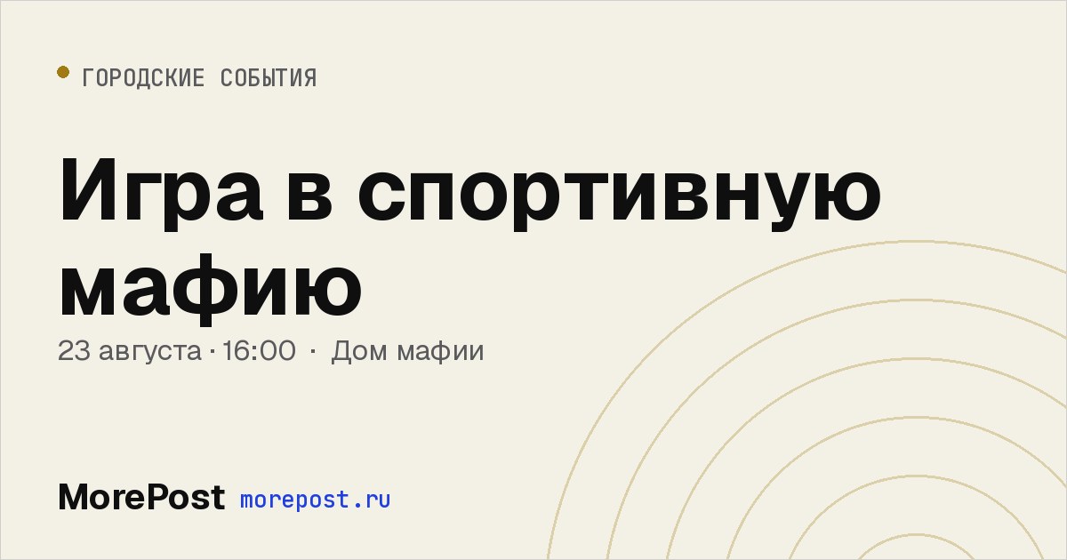 Афиша «Игра в спортивную мафию»