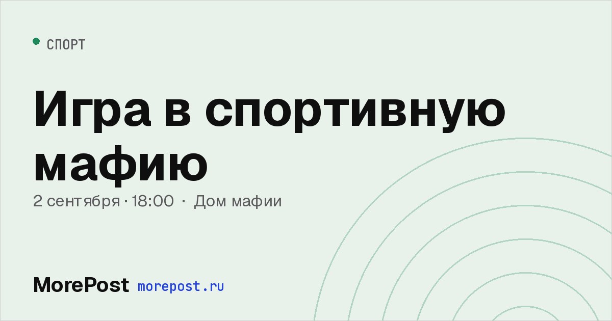 Афиша «Игра в спортивную мафию»