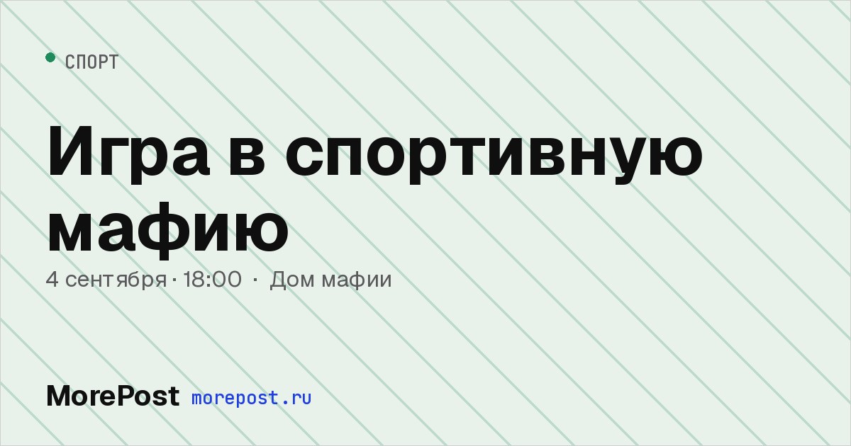 Афиша «Игра в спортивную мафию»