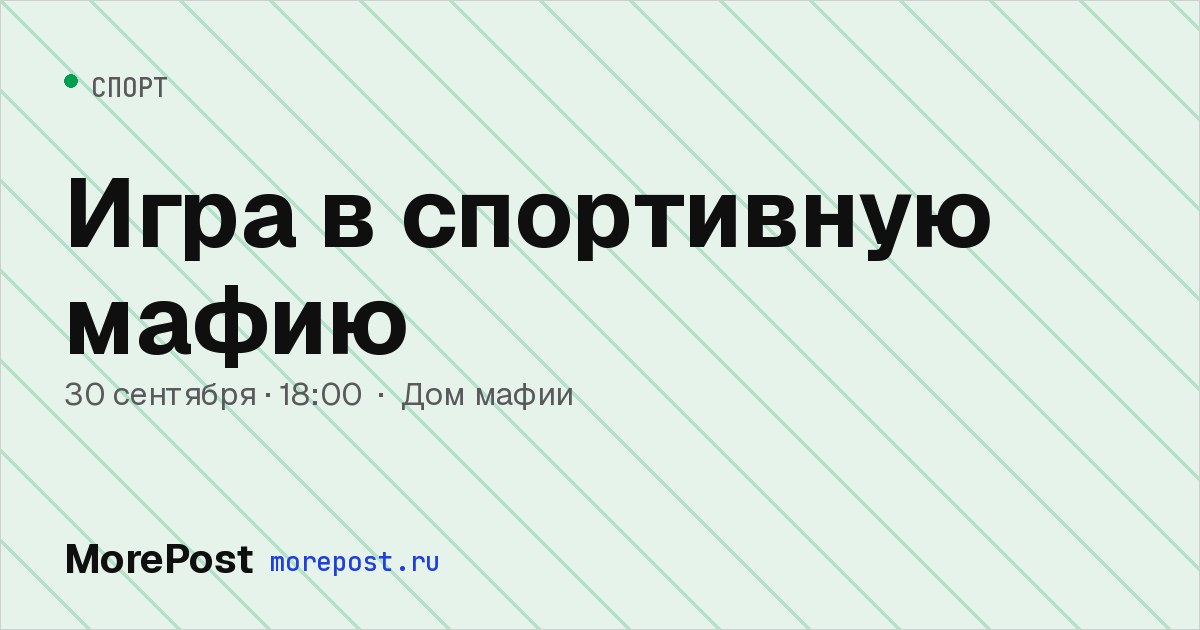 Афиша «Игра в спортивную мафию»