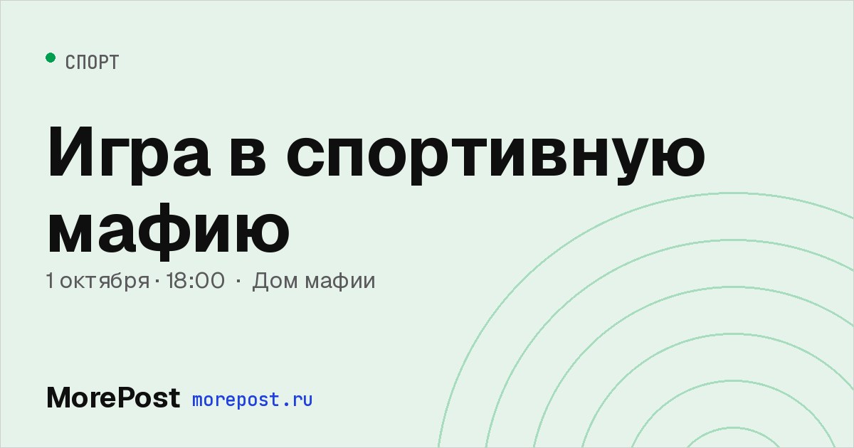 Афиша «Игра в спортивную мафию»