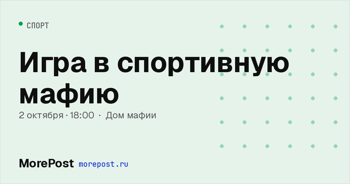 Афиша «Игра в спортивную мафию»