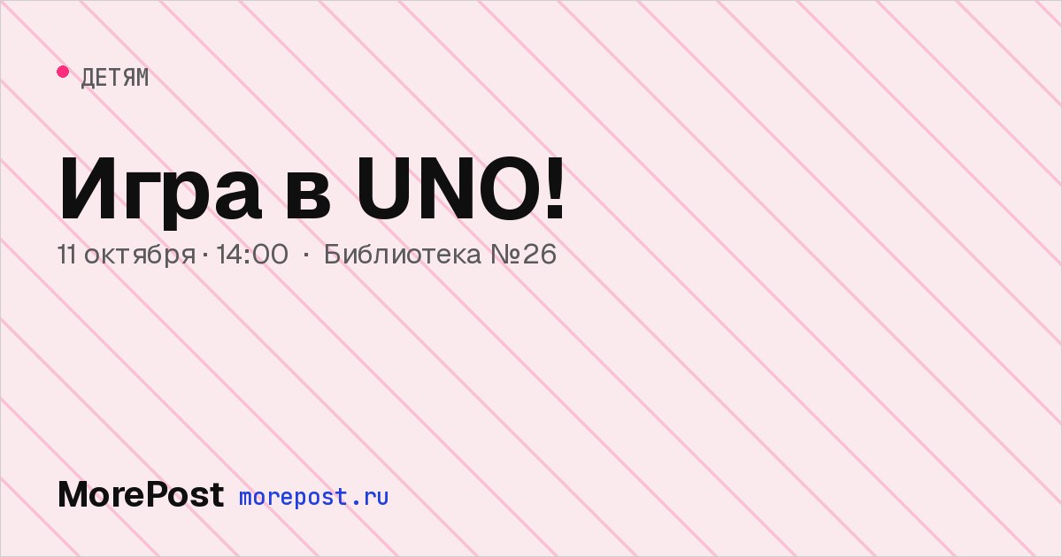 Афиша «Игра в UNO!»