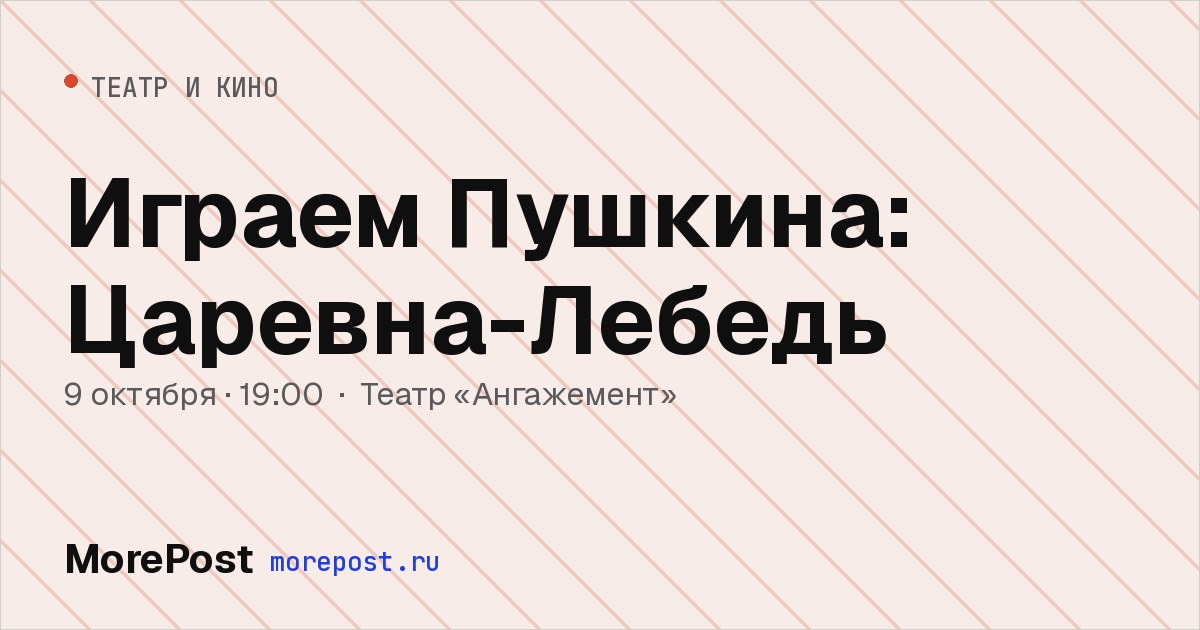 Афиша «Играем Пушкина: Царевна-Лебедь»