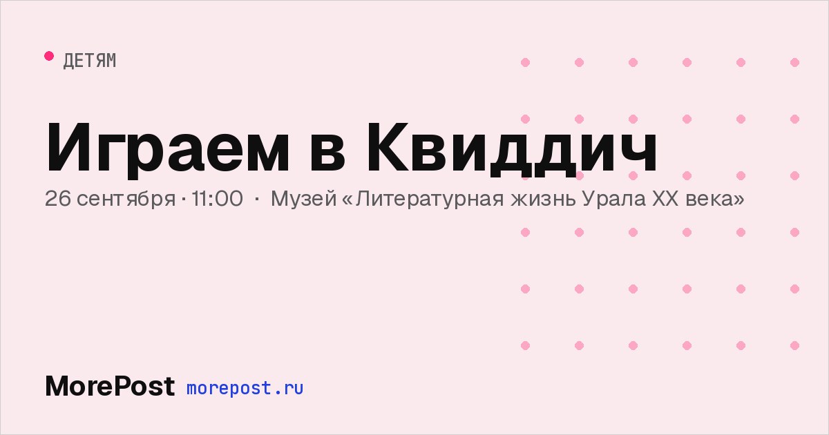 Афиша «Играем в Квиддич»