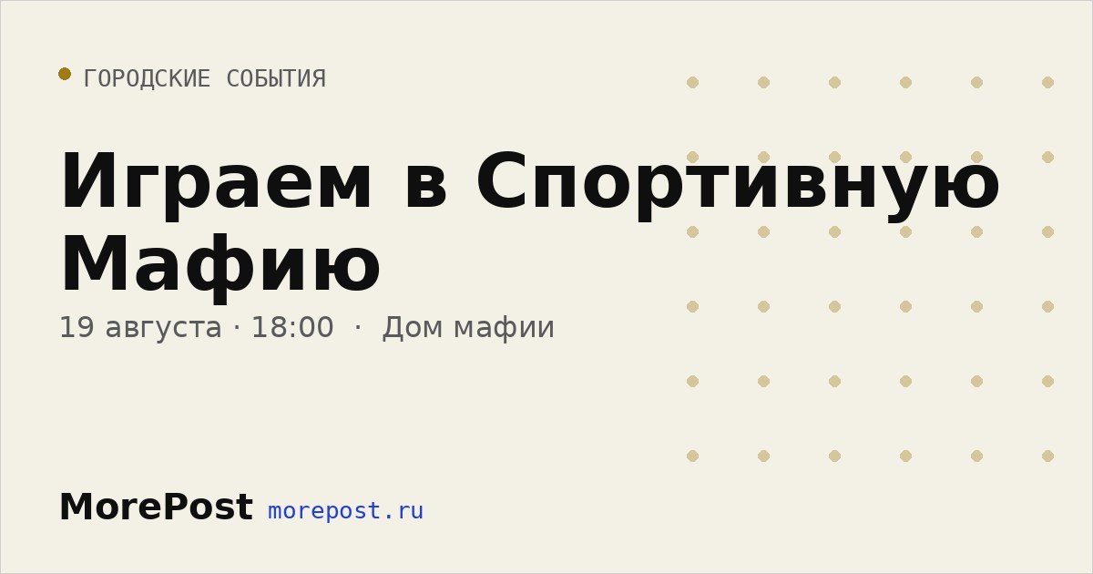 Афиша «Играем в Спортивную Мафию»