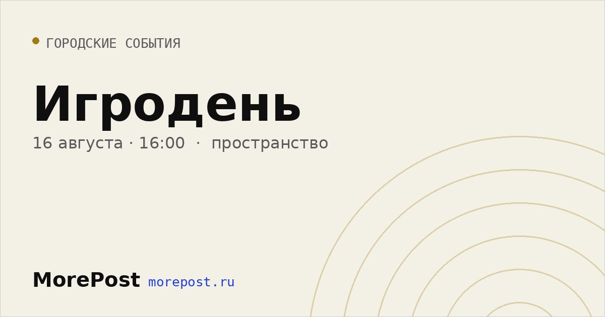 Афиша «Игродень»