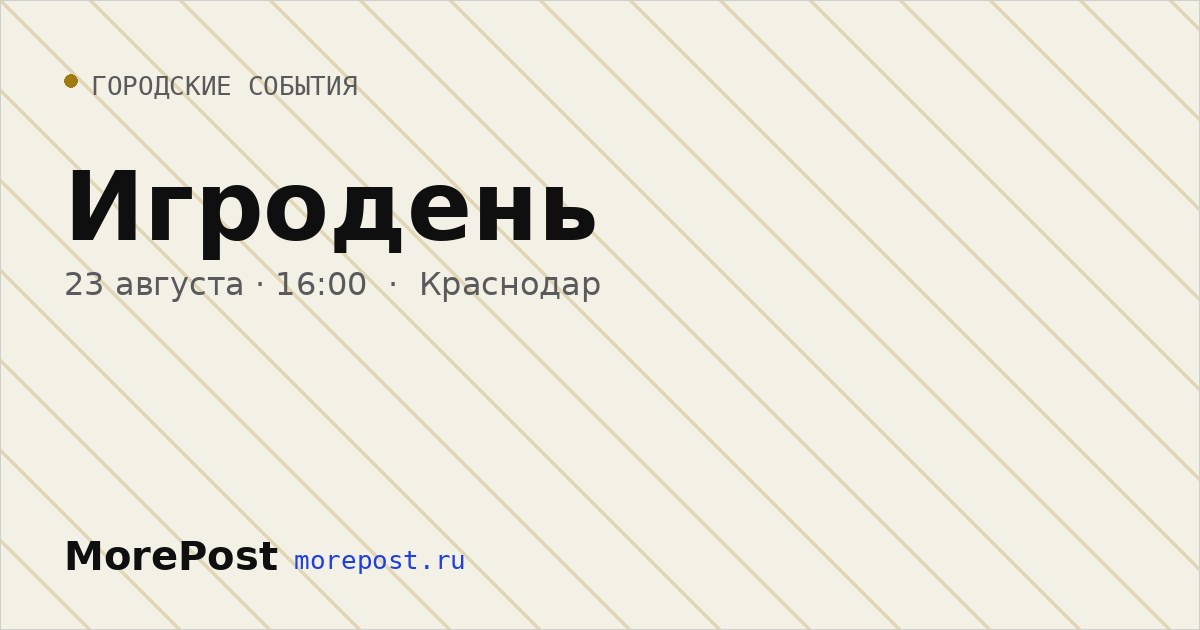 Афиша «Игродень»