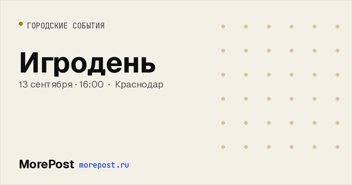 Афиша «Игродень»