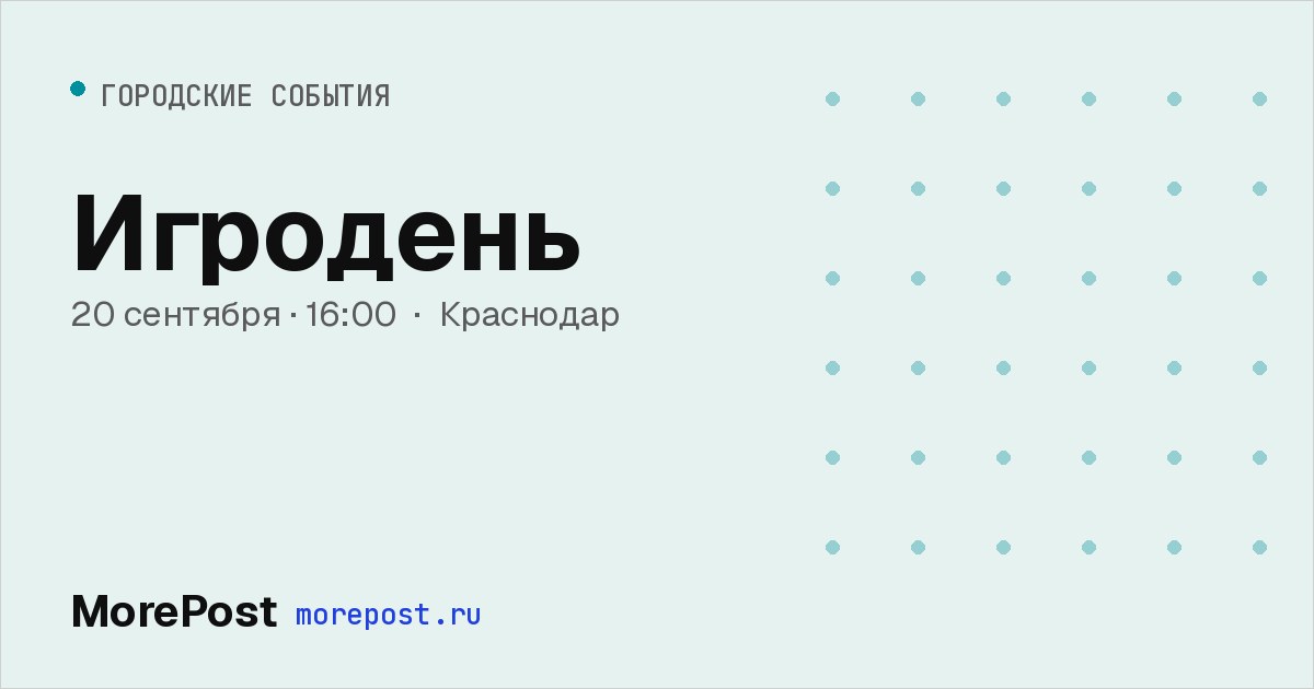 Афиша «Игродень»
