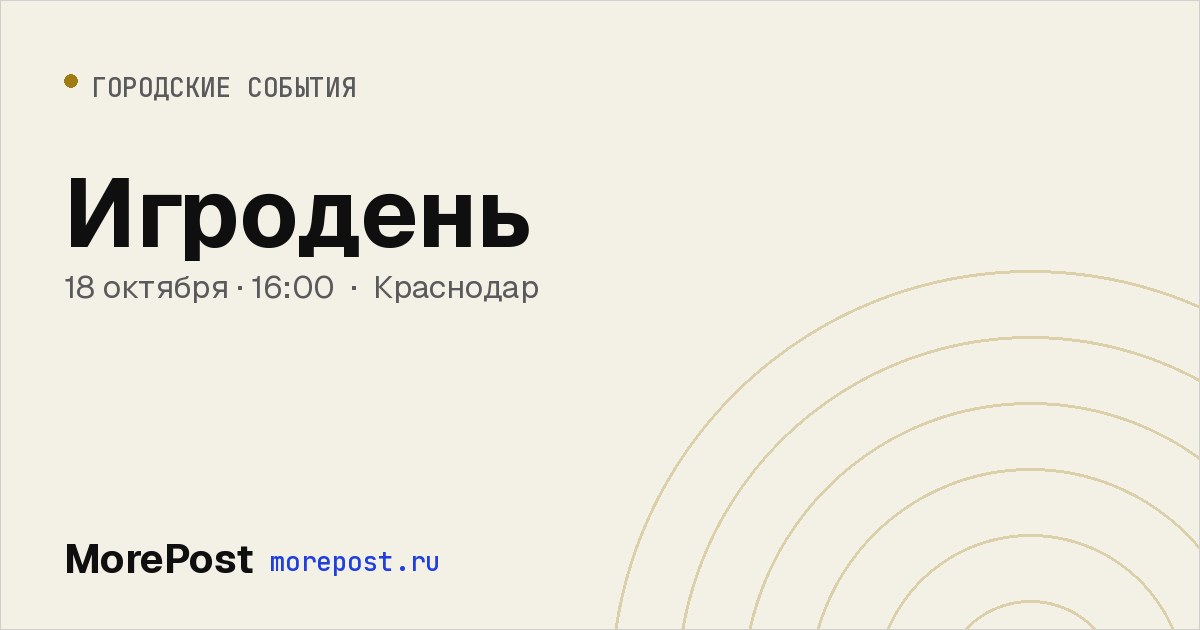 Афиша «Игродень»