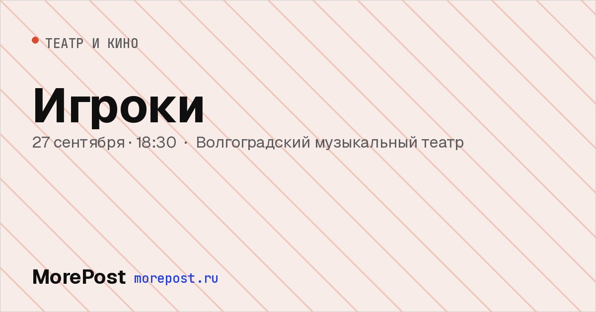 Афиша «Игроки»