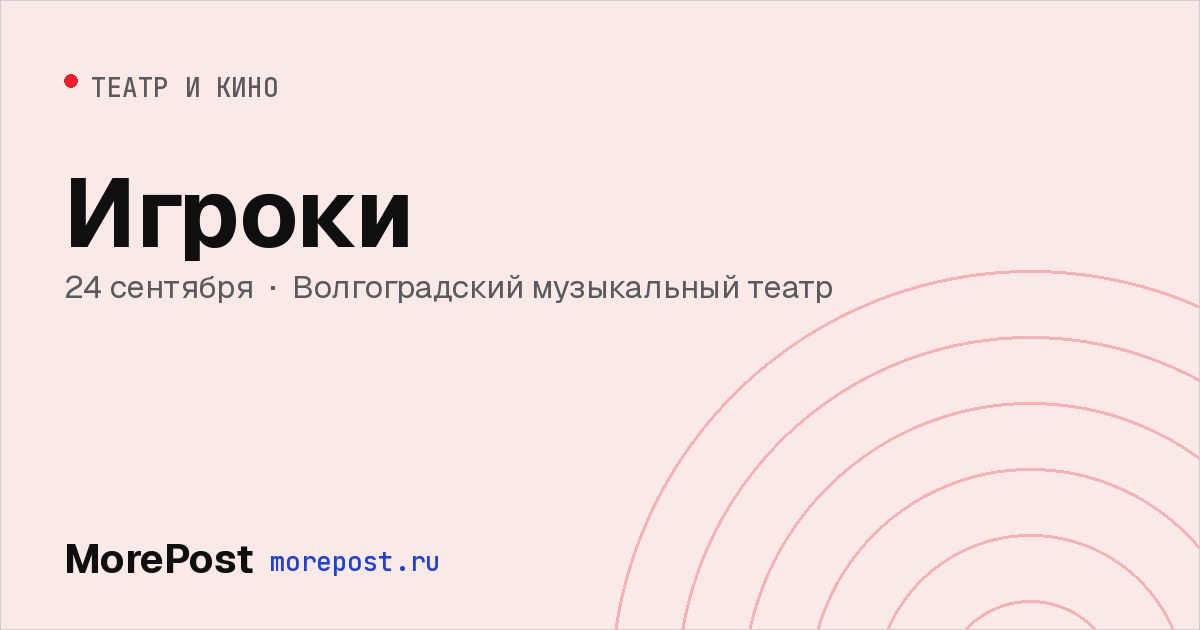 Афиша «Игроки»