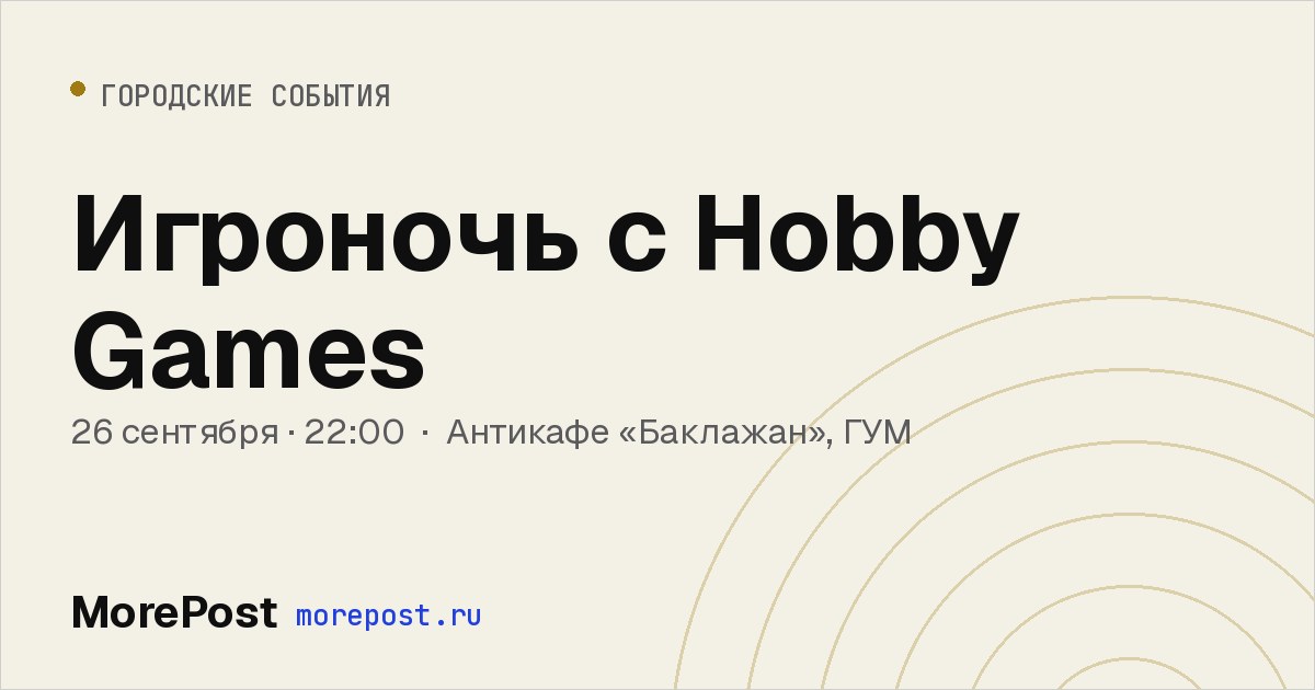 Афиша «Игроночь с Hobby Games»