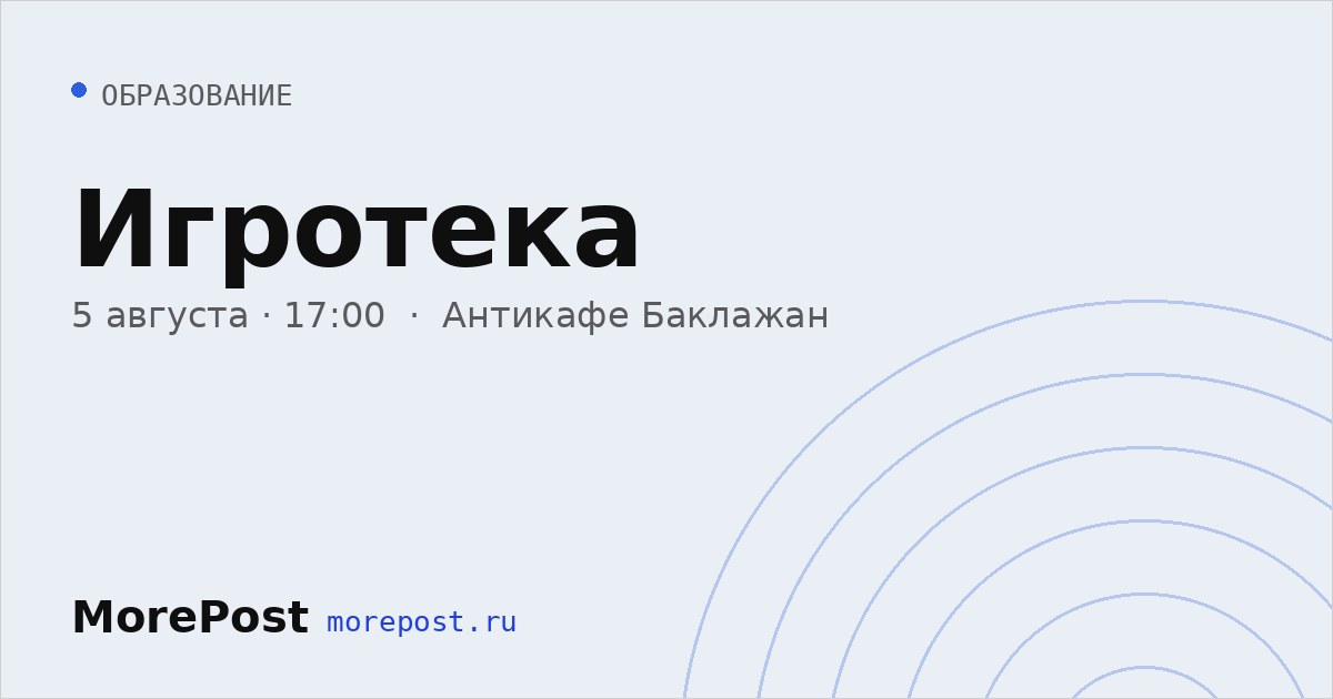 Афиша «Игротека»